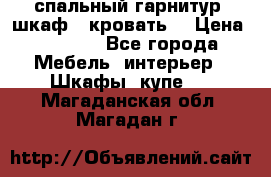 спальный гарнитур (шкаф   кровать) › Цена ­ 2 000 - Все города Мебель, интерьер » Шкафы, купе   . Магаданская обл.,Магадан г.